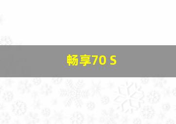 畅享70 S